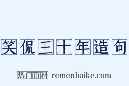 笑侃三十年造句是什么意思的图片